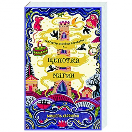 Зарубежное фэнтези, книга Щепотка магии заказать