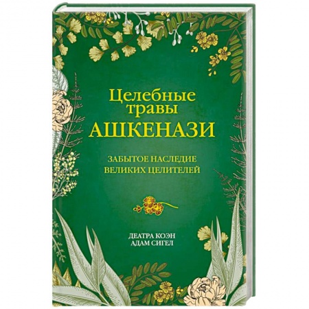 Гомеопатия. Траволечение, книга Целебные травы ашкенази. Забытое наследие великих целителей заказать