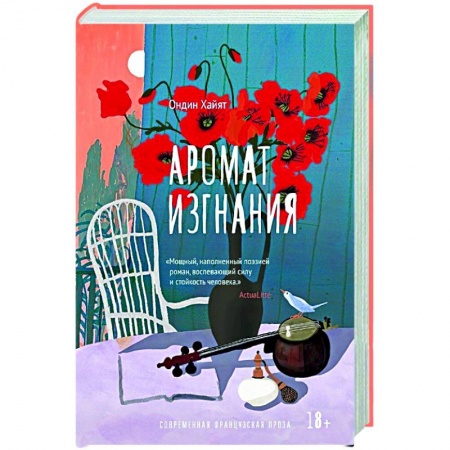 Зарубежная современная проза, книга Аромат изгнания заказать