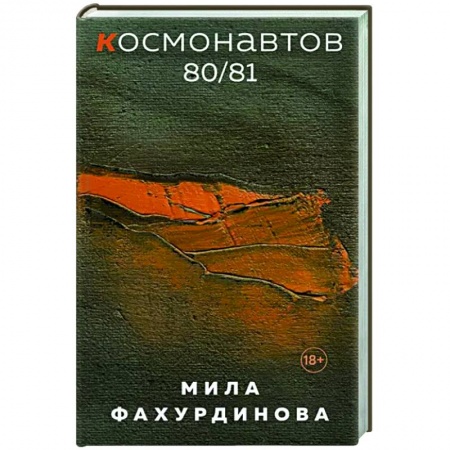 Русская современная проза, книга Космонавтов 80/81 заказать