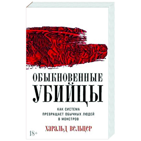 Социальная философия, книга Обыкновенные убийцы: Как система превращает обычных людей в монстров заказать