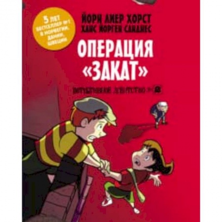 Повести и рассказы о детях, книга Детективное агентство №2. Операция 'Закат' заказать