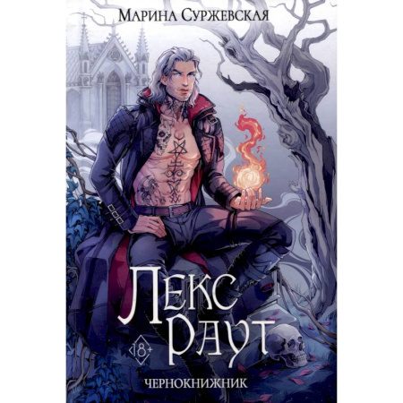 Русское фэнтези, книга Лекс Раут. Чернокнижник заказать