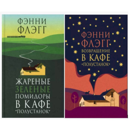 Зарубежная современная проза, книга Жареные зеленые помидоры + Возвращение в кафе 'Полустанок' (комплект из 2-х книг) заказать