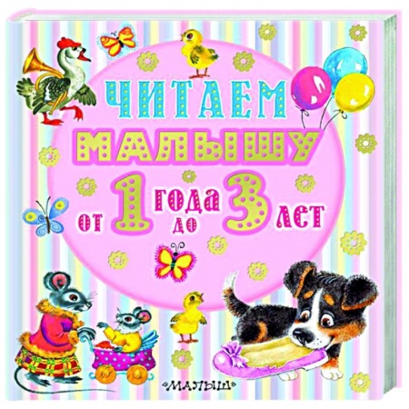 Сказки и истории для малышей, книга Читаем малышу от 1 года до 3 лет заказать