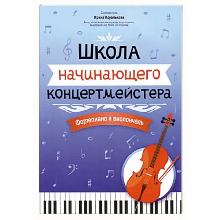 Песенники, ноты, книга Школа начинающего концертмейстера. Фортепиано и виолончель заказать
