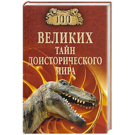 Естествознание. История естественных наук, книга 100 великих тайн доисторического мира заказать
