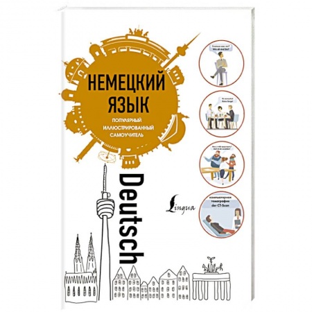 Учебники, самоучители, пособия, книга Немецкий язык. Популярный иллюстрированный самоучитель заказать