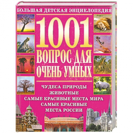 Книги, книга 1001 вопрос для очень умных заказать