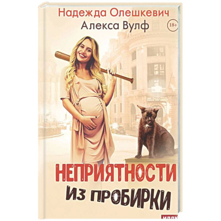 Русское фэнтези, книга Неприятности из пробирки заказать