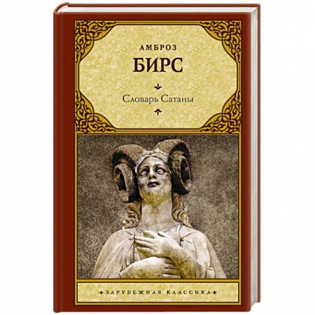 Зарубежная классика, книга Словарь Сатаны заказать