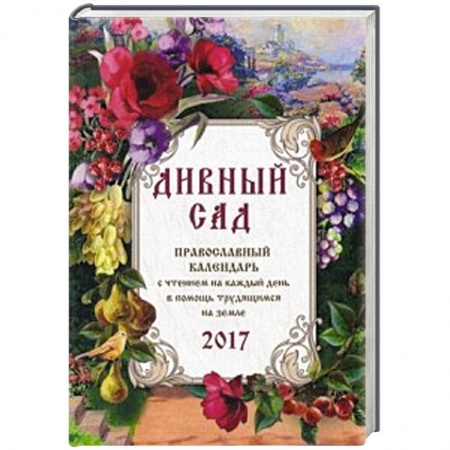 Книги, книга Православный календарь с чтением на 2017 год. Дивный сад заказать