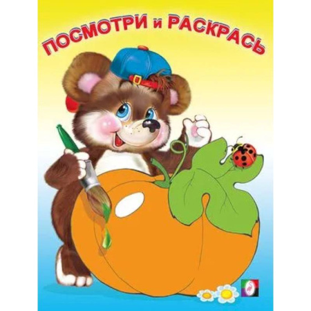 Раскраски на любой вкус, книга Посмотри и раскрась. Овощи заказать