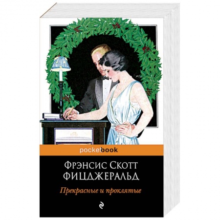 Зарубежная современная проза, книга Прекрасные и проклятые заказать