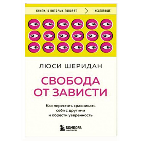 Психология личности, книга Свобода от зависти. Как перестать сравнивать себя с другими и обрести уверенность заказать
