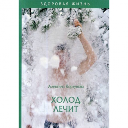 Медицинские энциклопедии и справочники, книга Холод лечит заказать