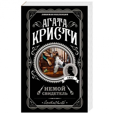 Классика зарубежного детектива, книга Немой свидетель заказать