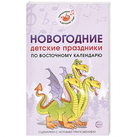 Организация школьных мероприятий, книга Новогодние детские праздн. по вост. кал. СценарииНовогодние детские праздники по восточному календарю. Сценарии с нотным приложением заказать