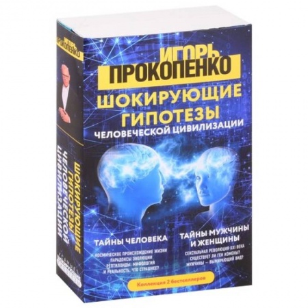 Эзотерика. Оккультизм, книга Шокирующие гипотезы истории человечества и тайных цивилизаций: Тайны человека. Тайны мужчины и женщины (комплект из 2 книг) заказать