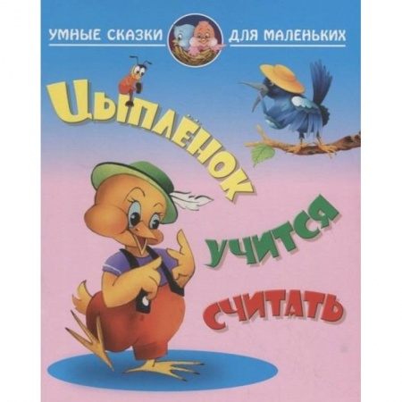 Сказки отечественных писателей, книга Ципленок учится считать заказать