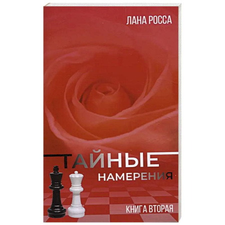 Зарубежный любовный роман, книга Тайные намерения. Книга вторая заказать