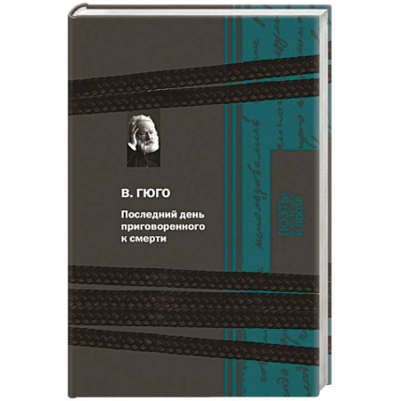 Зарубежная классика, книга Последний день приговоренного к смерти заказать