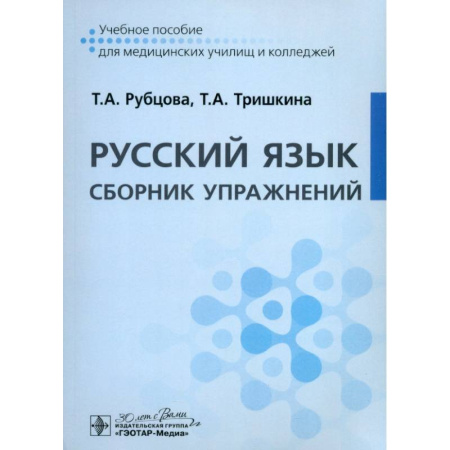 Русский язык. Учебные пособия, книга Русский язык. Сборник упражнений. Учебное пособие заказать