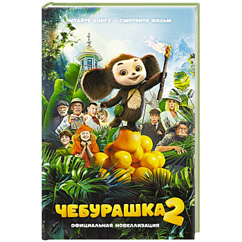 Чебурашка 2. Официальная новеллизация