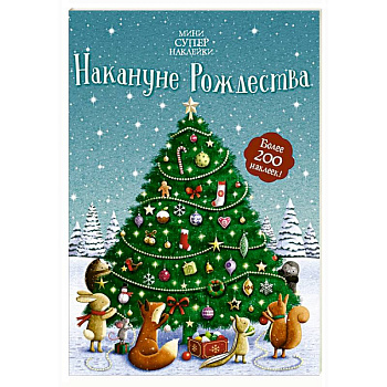 Накануне Рождества Накануне Рождества