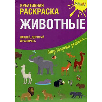 Креативная раскраска с наклейками ''Животные' Креативная раскраска с наклейками ''Животные'