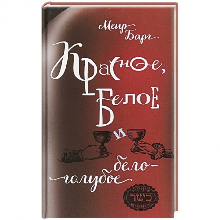 Вино и виноделие, книга Красное,белое и бело-голубое заказать