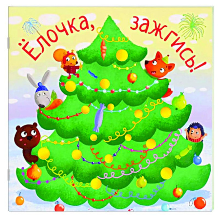 Стихи и загадки для малышей, книга Елочка,зажгись! заказать