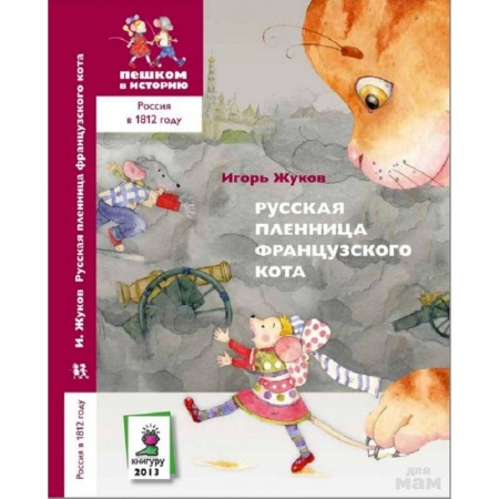 Сказки отечественных писателей, книга Русская пленница французского кота заказать