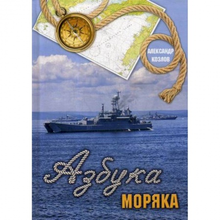 Русская современная проза, книга Азбука моряка заказать