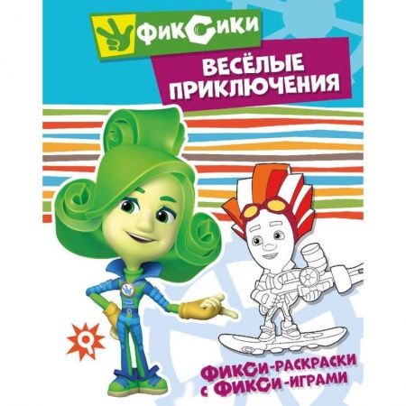 Развивающие раскраски, книга Веселые приключения заказать