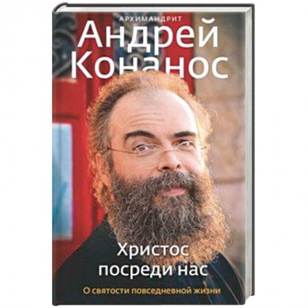 Православие в целом, книга Христос посреди нас. О святости повседневной жизни заказать