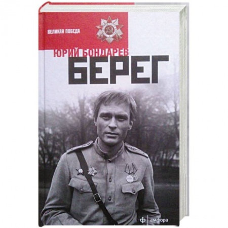Книги, книга Берег заказать