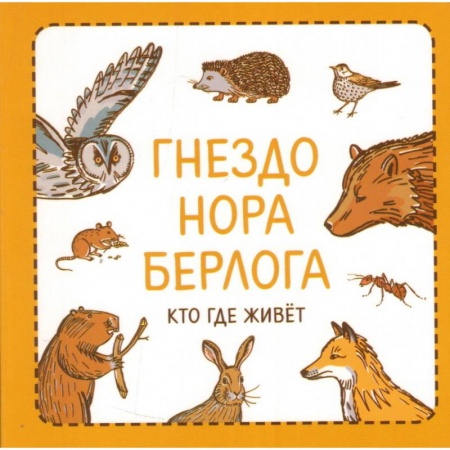 Знакомство с миром, развитие малыша, книга Гнездо. Нора. Берлога. Кто где живет заказать