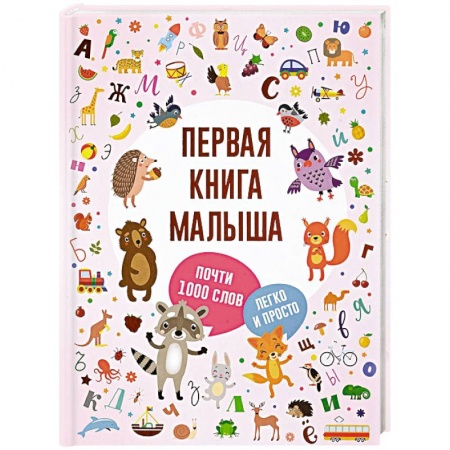 Знакомство с миром, развитие малыша, книга Первая книга малыша заказать