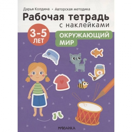 Окружающий мир, книга Окружающий мир 3-5 лет. Рабочая тетрадь с наклейками заказать