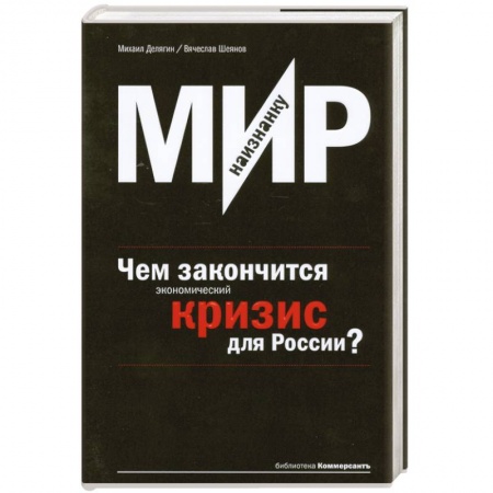 Книги, книга Мир наизнанку.Чем закончится экономический кризис для России? заказать