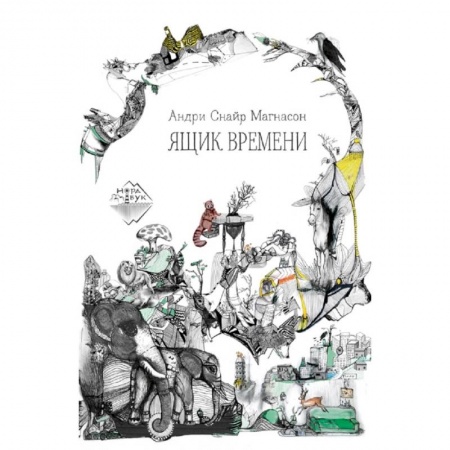 Мистика. Фантастика. Фэнтези, книга Ящик времени заказать
