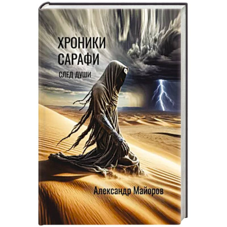 Русская фантастика, книга Хроники Сарафи: След души заказать
