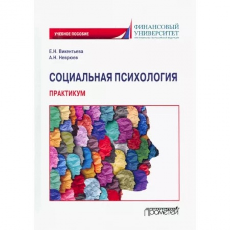 Психология масс и соционика, книга Социальная психология. Практикум заказать