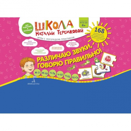 Логопедия, книга Различаю звуки  Говорю правильно! Шипящие заказать