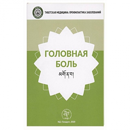 Другие виды специальной медицины, книга Головная боль заказать