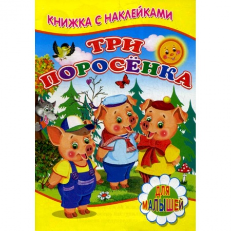 Книги для самых маленьких (0-3 года), книга Три поросенка заказать