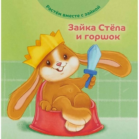 Знакомство с миром, развитие малыша, книга Зайка Стёпа и горшок заказать