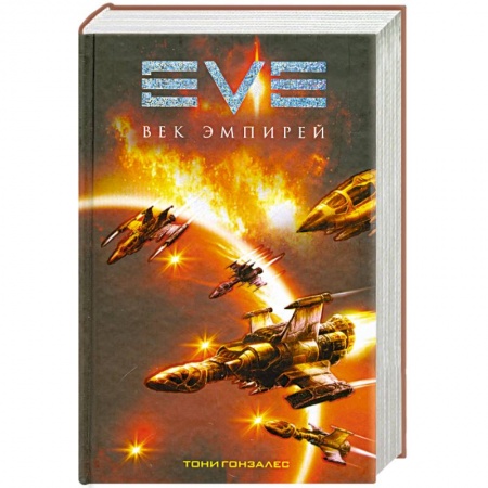 Книги, книга Век эмпирей заказать