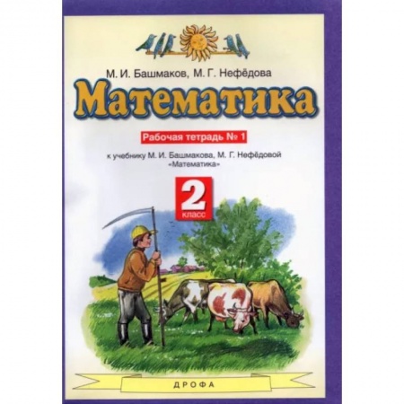 Образовательные системы. 1-4 классы, книга Математика. 2 класс. Рабочая тетрадь № 1 к учебнику М. И. Башмакова, М. Г. Нефедово заказать